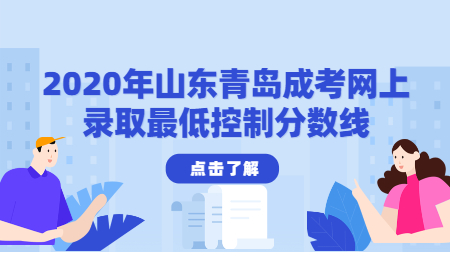2020年山東青島成考網(wǎng)上錄取控制分數(shù)線