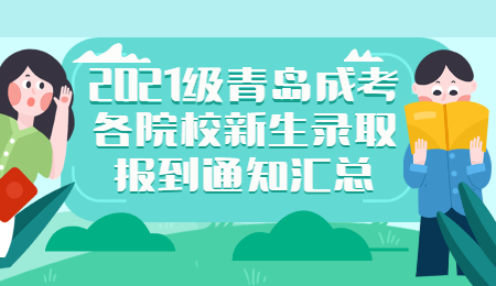 青島成考錄取報到 成考錄取院校