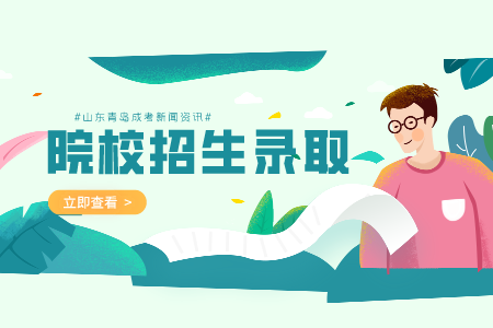 山東交通學院成考錄取 山東交通學院成考入學報到