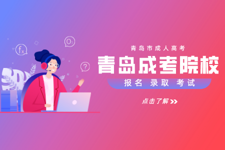 青島理工大學成考函授 青島理工大學成考學費