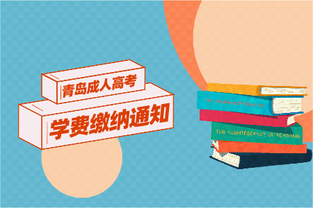 魯東大學成人高考 魯東大學函授學費