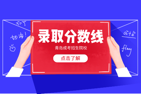 山東中醫藥大學成人高考錄取分數線