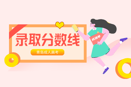 齊魯師范大學成人高考錄取分數線