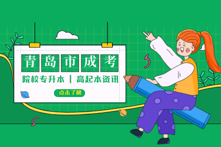 青島大學成人繼續教育學費 青島大學成人高起本停招