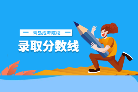 青島大學成人高考錄取分數線2020