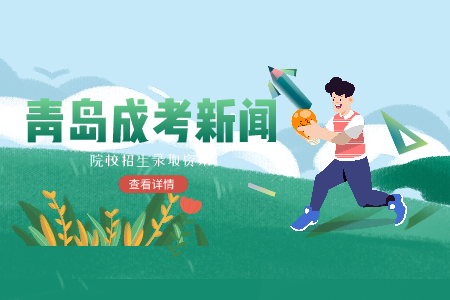 齊魯師范學院成人高考錄取分數線