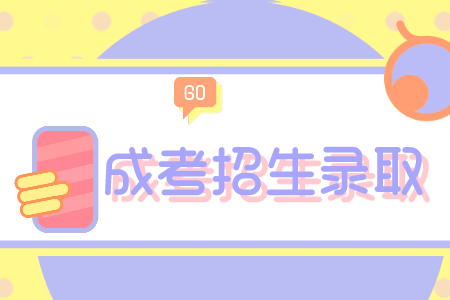 濰坊醫(yī)院學(xué)成人高考報(bào)到