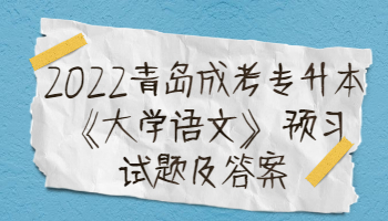 青島成考專升本