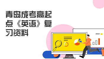 青島成考高起點(diǎn)