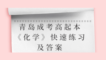 青島成考高起本