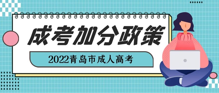 成考加分政策