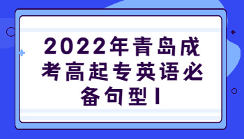 青島成考高起專