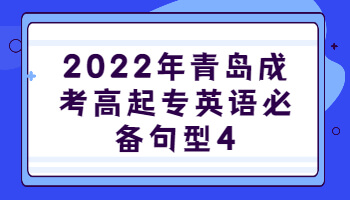 青島成考高起專英語