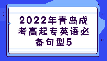 青島成考高起專英語