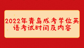 青島成考學位英語