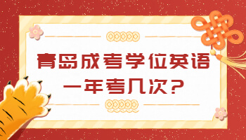 青島成考學位英語