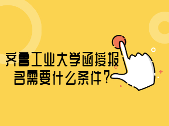 齊魯工業大學函授報名需要什么條件?
