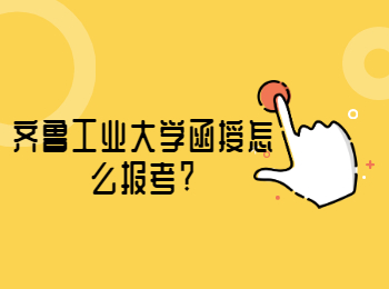齊魯工業大學函授怎么報考?