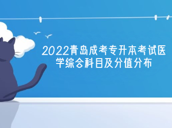2022青島成考專升本考試醫學綜合科目及分值分布