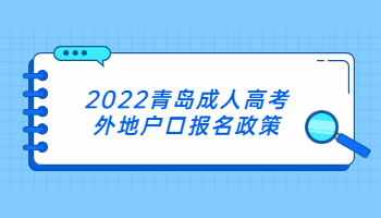 2022青島成人高考外地戶口報名政策