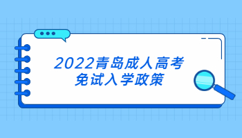 2022青島成人高考免試入學政策