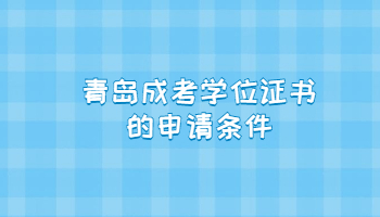 青島成考學(xué)位證書的申請(qǐng)條件