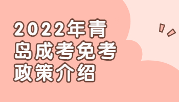 青島成考免考政策
