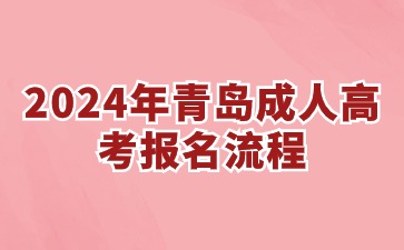 2024年青島成人高考報考流程