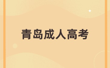 2024年青島成人高考報(bào)名分為哪幾個(gè)環(huán)節(jié)?