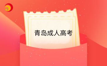 2025年青島成人高考加分政策