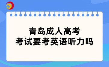 2024年青島成人高考考試要考英語聽力嗎