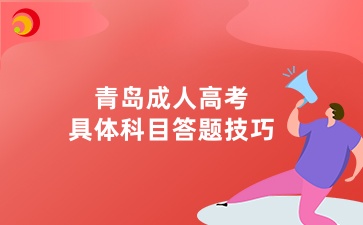 青島成人高考答題技巧