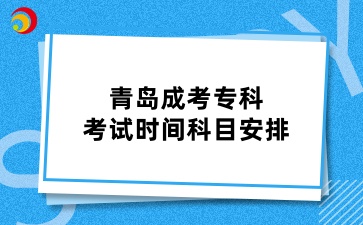 青島成考專科考試時間科目安排