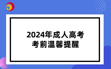 2024年青島成人高考考前溫馨提醒