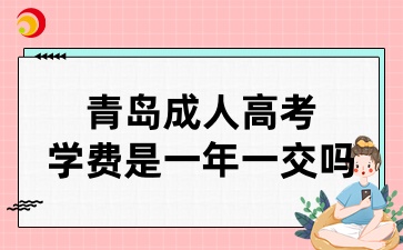 青島成人高考學費是一年一交嗎