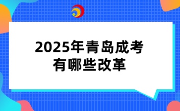 2025年青島成考有哪些改革