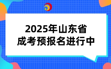 2025年青島成考預報名進行中
