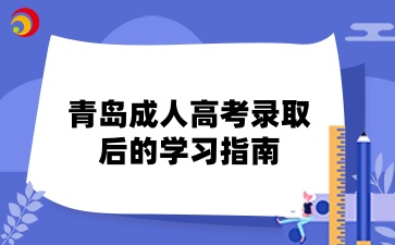 青島成人高考錄取后的學習指南