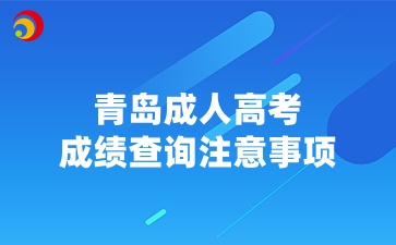 2024年青島成人高考成績查詢注意事項