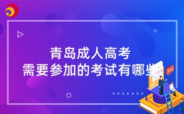 青島成人高考需要參加的考試有哪些