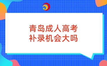 青島成人高考補錄機會大嗎