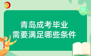 青島成考畢業需要滿足哪些條件