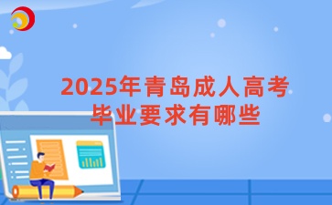 2025年青島成人高考畢業(yè)要求有哪些